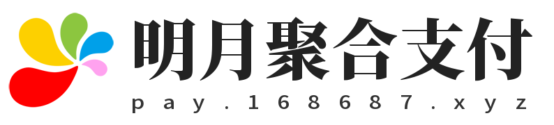 明月聚合支付